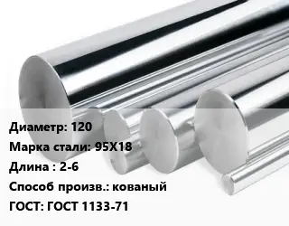 Круг нержавеющий 120 Сталь: 95Х18 L=2-6 кованый ГОСТ: ГОСТ 1133-71